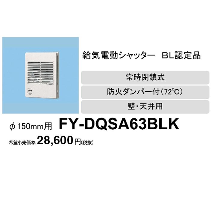 Panasonic（パナソニック） 【FY-DQSA63BLK】パナソニック 給気電動