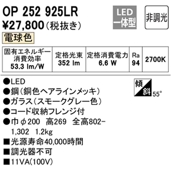 OP252925LR】オーデリック ペンダントライト LED一体型 高演色LED 白熱