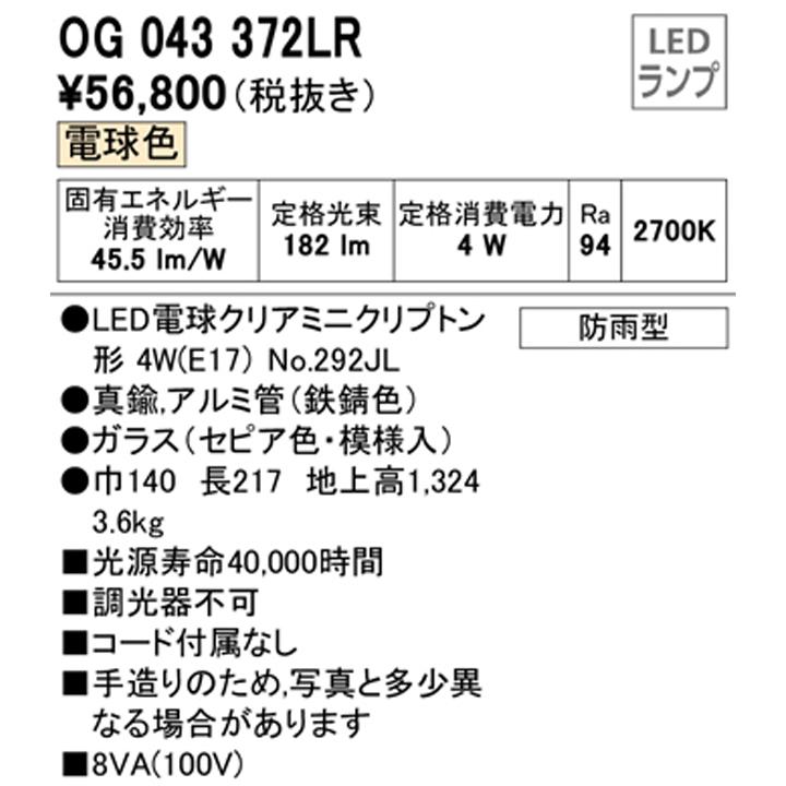 オーデリック　エクステリア　ガーデンライト　調光器不可　高演色LED　電球色　LED電球クリアミニクリプトン形　白熱灯器具40W相当　ODELIC