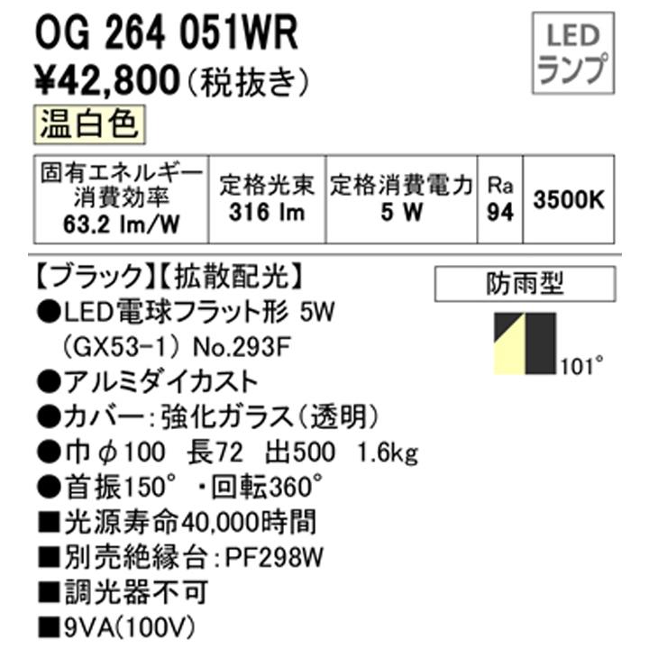 オーデリック　エクステリア　スポットライト　LED電球フラット形　温白色　ODELIC　白熱灯器具60W相当　ブラック　調光器不可