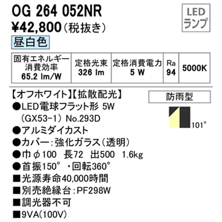 オーデリック　エクステリア　スポットライト　調光器不可　LED電球フラット形　ODELIC　白熱灯器具60W相当　オフホワイト　昼白色