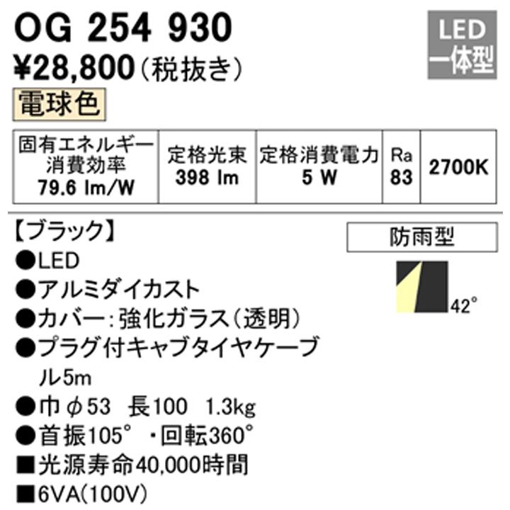 オーデリック　エクステリア　スポットライト　LED一体型　ダイクロハロゲン（JDR）　ブラック　電球色　50Wクラス　ODELIC