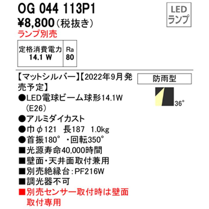 【OG044113P1】オーデリック エクステリア スポットライト 別売センサー対応 ビーム球150W相当 ランプ別売 マットシルバ 調光器不可 ランプ別売 ODELIC｜jyusetsu-komatsuya｜02