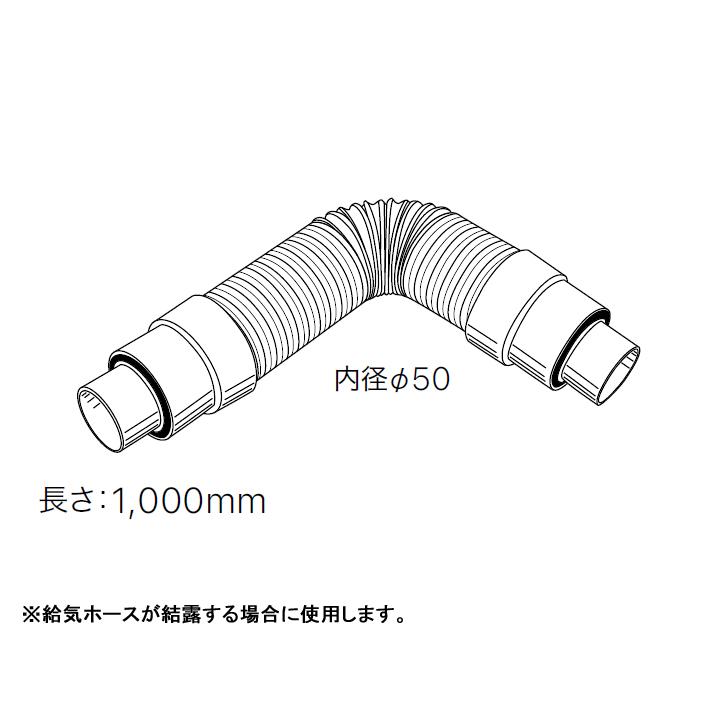 ノーリツ（NORITZ） 【0503099】【寒冷地給気ホース φ49用】ノーリツ