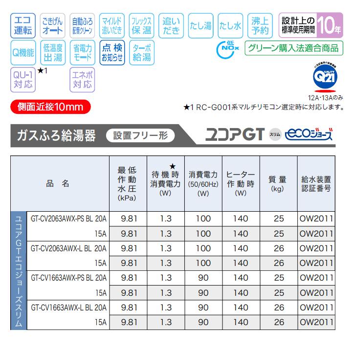 【GT-CV2063AWX-L BL】ノーリツ ガスふろ給湯器 設置フリー形 PSアルコーブ設置形 都市ガス R3/4(20A) NORITZの画像
