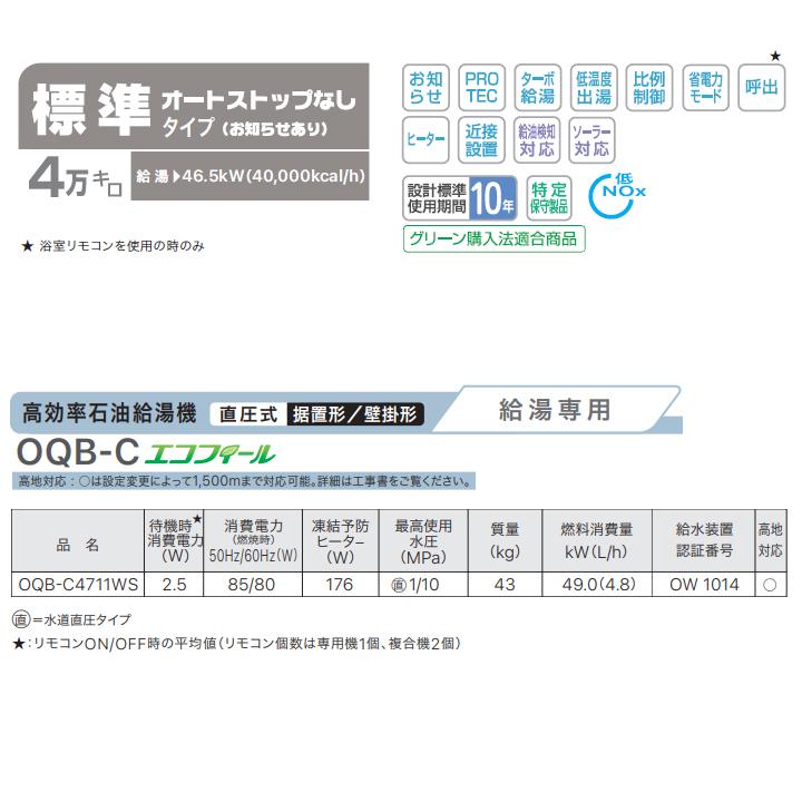 ノーリツ（NORITZ） 【OQB-C4711WS】ノーリツ 給湯器 石油給湯機 給湯