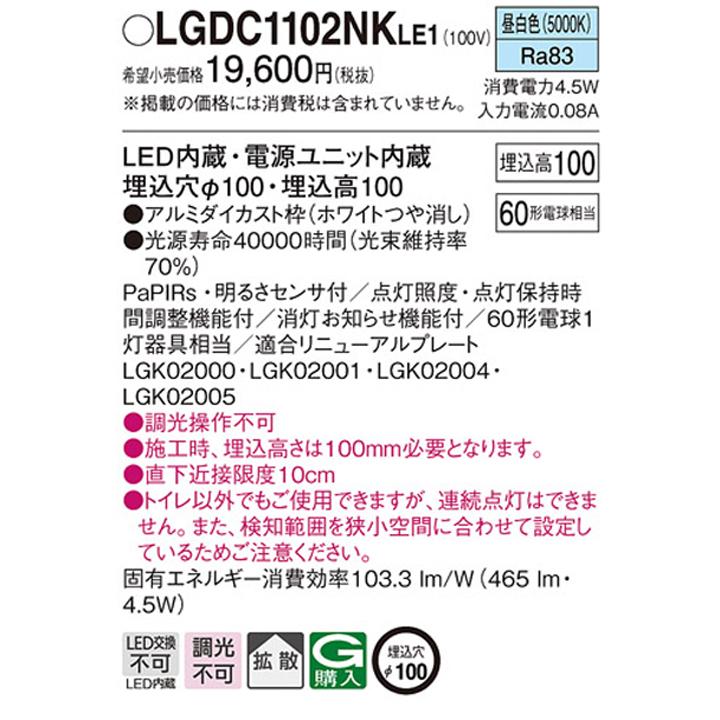Panasonic（パナソニック） 【LGDC1102NKLE1】パナソニック 天井埋込型