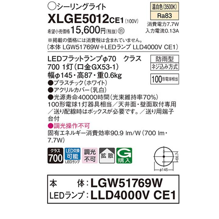 XLGE5012CE1】パナソニック 天井直付型 壁直付型 シーリングライト