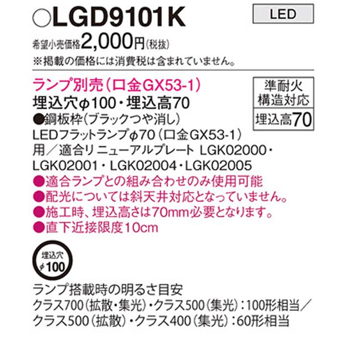 Panasonic（パナソニック） 【LGD9101K】パナソニック 天井埋込型 LED