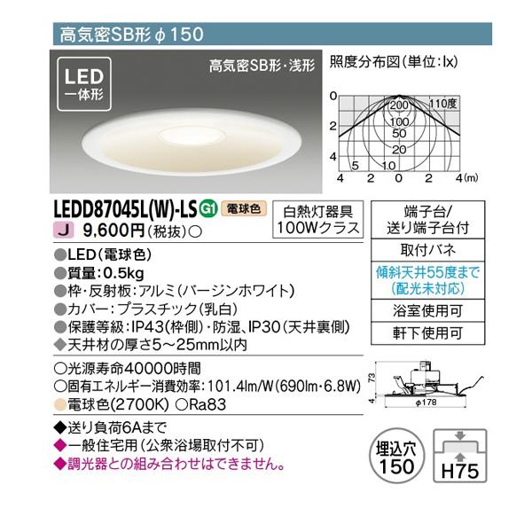 LEDD87045L(W)-LS】東芝 ダウンライト LED一体形 非調光タイプ 白熱灯