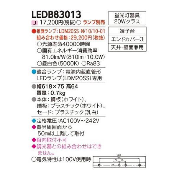 TOSHIBA（東芝） 【LEDB83013】東芝 LED電球 ブラケット 電源内蔵直管形LEDランプ ミラー灯・多目的灯 ランプ別売 ...