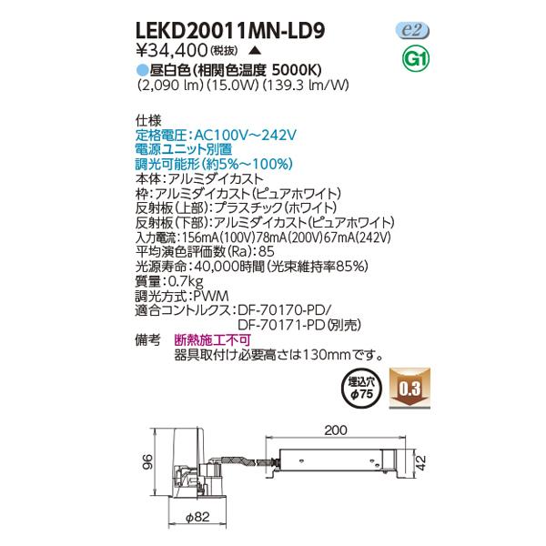 最終値下げ  【LEKD20011MN-LD9】東芝 LED小径ダウンライト 2000シリーズ FHT42形器具相当 一般形 白色反射板 調光タイプ 配光角 80° 広角 昼白色 受注生産品 TOSHIBA