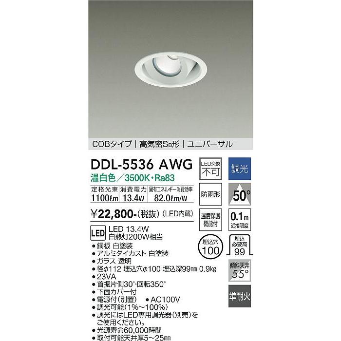 ネット通販 【DDL-5536AWG】DAIKO LEDダウンライト COBタイプ 高気密SB形 ユニバーサル 埋込専用 調光(位相調光｜逆位相調光) 温白色（3500K） 200W相当 大光電機