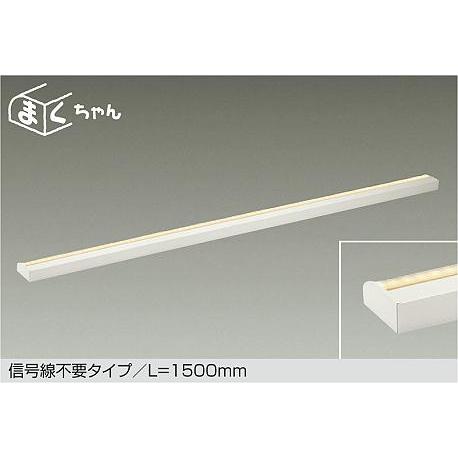 大光電機 【DSY-CD104W】DAIKO LED間接照明 信号線不要タイプ/L=1500mm