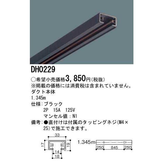 Panasonic 【DH0229】パナソニック 100V用配線ダクト本体 1.345m