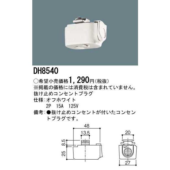Panasonic（パナソニック） 【DH8540】パナソニック 抜け止め 