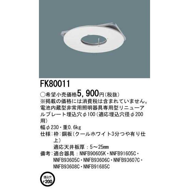 FK80011】パナソニック リニューアルプレート 電池内蔵型非常用照明