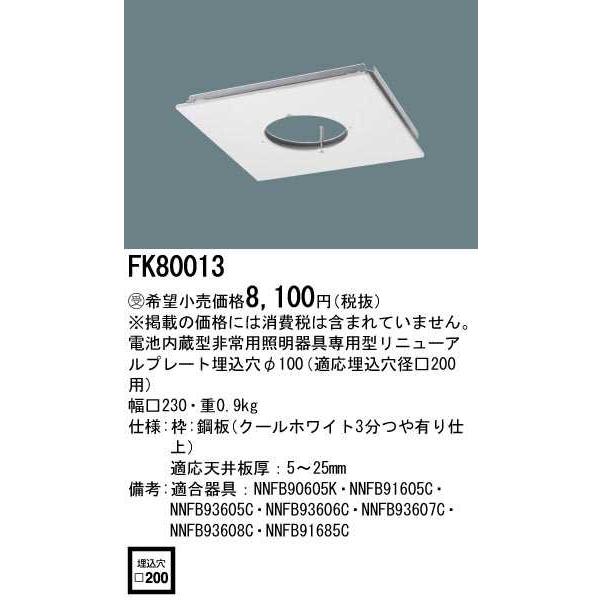 FK80013】パナソニック リニューアルプレート 電池内蔵型非常用照明