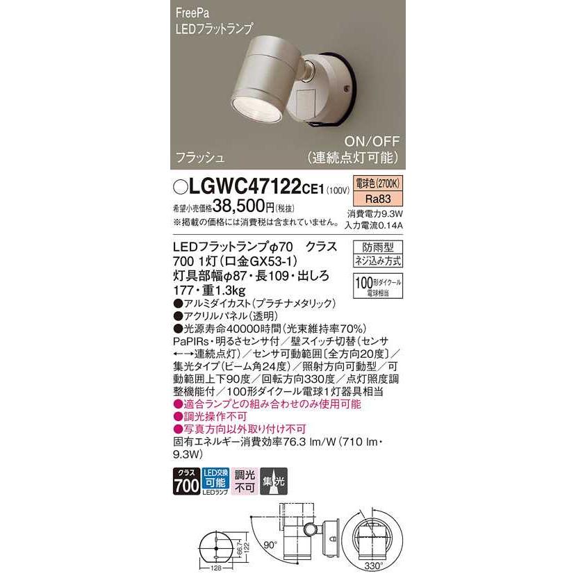 限定版 【LGWC47122CE1】パナソニック LEDスポットライト 壁直付型 ビーム角24度・集光タイプ パネル付型 プラチナメタリック 電球色（2700K） 【panasonic】