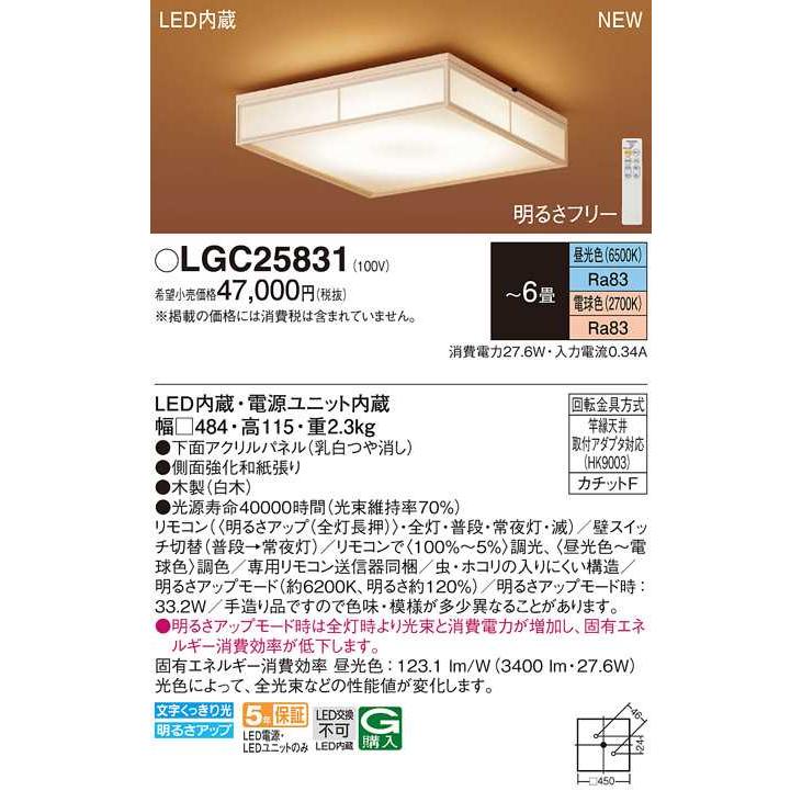 【LGC25831】パナソニック LEDシーリングライト 天井直付型 リモコン調光・リモコン調色・カチットF 数寄屋 パネル付型 白木 〜6畳用 昼光色〜電球色｜jyusetsu-komatsuya｜02