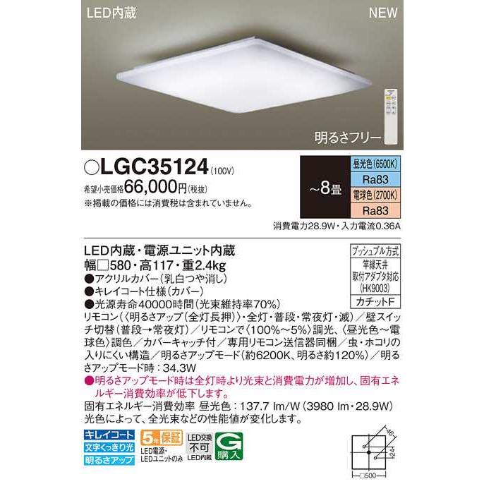 限定Sale! 【LGC35124】パナソニック LEDシーリングライト 天井直付型 リモコン調光・リモコン調色・カチットF 乳白つや消し 〜8畳用 昼光色〜電球色（6500K〜2700K）