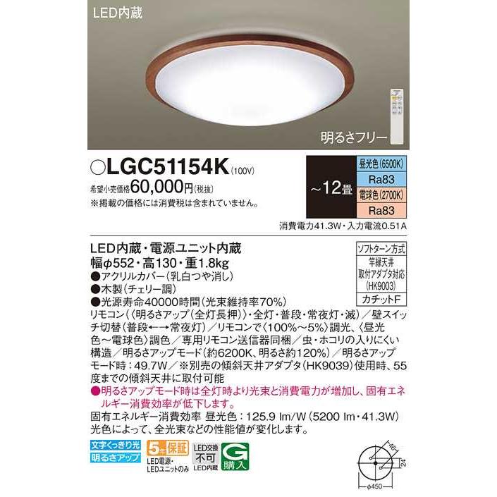 LGC51154K】パナソニック LEDシーリングライト 天井直付型 リモコン調