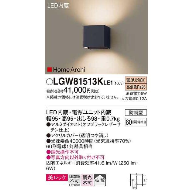 【LGW81513KLE1】パナソニック LEDエクステリアブラケット 壁直付型 白熱電球60形1灯器具相当 オフブラック 電球色（2700K） 【panasonic】｜jyusetsu-komatsuya｜02