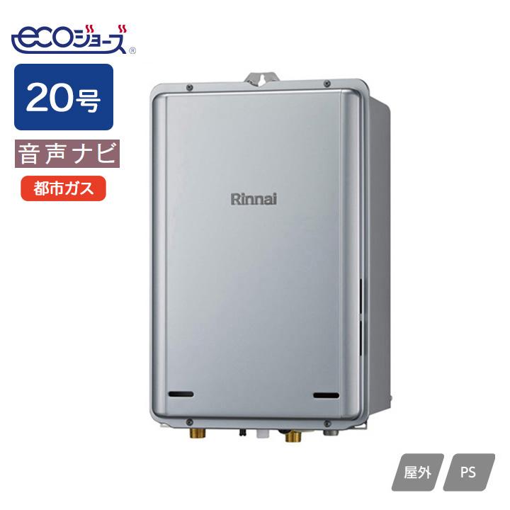 リンナイ（Rinnai） 【RUX-UE2006B(A)】リンナイ ガス給湯専用機 音声