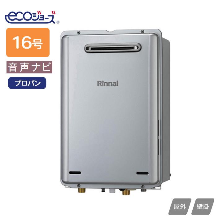 リンナイ（Rinnai） 【RUX-E1616W(A)】リンナイ ガス給湯専用機 音声