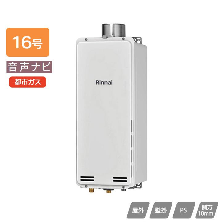 【RUX-SA1616U(A)】リンナイ ガス給湯専用機 音声ナビ RUX-SAシリーズ PS扉内上方排気型 16号 都市ガス RINNAI
