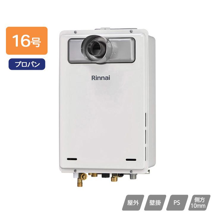 【RUJ-A1610T-L(A)】リンナイ ガス給湯器 高温水供給タイプ RUJ-Aシリーズ PS扉内設置型/PS延長前排気型(排気延長タイプ) 16号 プロパン RINNAI