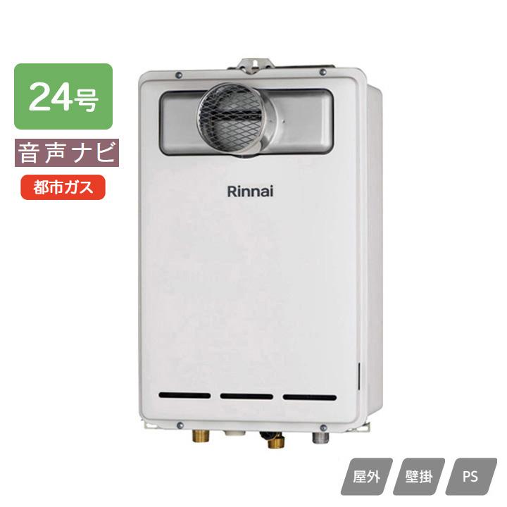 【RUX-A2403T-L(A)】リンナイ ガス給湯専用機 音声ナビ RUX-Aシリーズ PS扉内設置型/PS延長前排気型(排気延長タイプ) 24号 都市ガス RINNAI