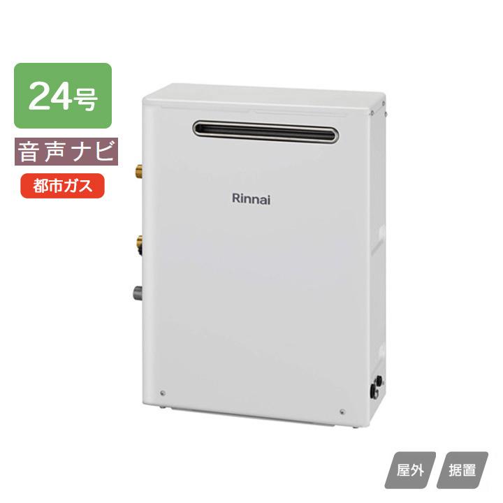 リンナイ（Rinnai） 【RUX-A2403G(A)】リンナイ ガス給湯専用機 音声
