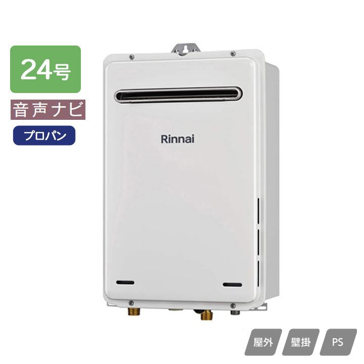 【RUX-A2406W(A)-E】リンナイ ガス給湯専用機 音声ナビ RUX-Aシリーズ 停電モード対応タイプ 屋外壁掛・PS設置型 24号 プロパン RINNAI