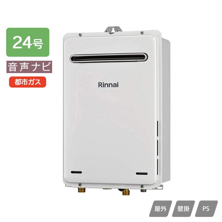【RUX-A2406W(A)-E】リンナイ ガス給湯専用機 音声ナビ RUX-Aシリーズ 停電モード対応タイプ 屋外壁掛・PS設置型 24号 都市ガス RINNAI