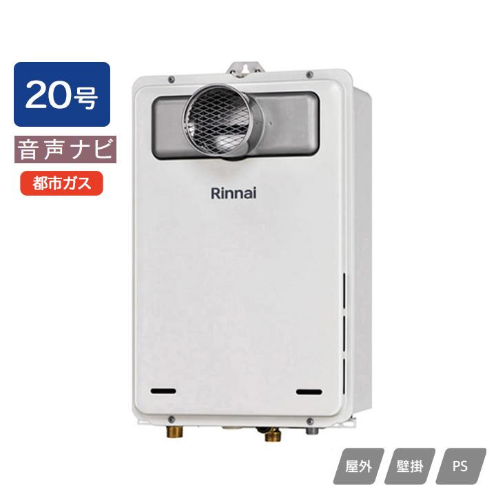 【RUX-A2016T(A)-E】リンナイ ガス給湯専用機 音声ナビ RUX-Aシリーズ 停電モード対応 PS扉内設置型/PS前排気型(排気延長不可タイプ) 20号 都市ガス RINNAI