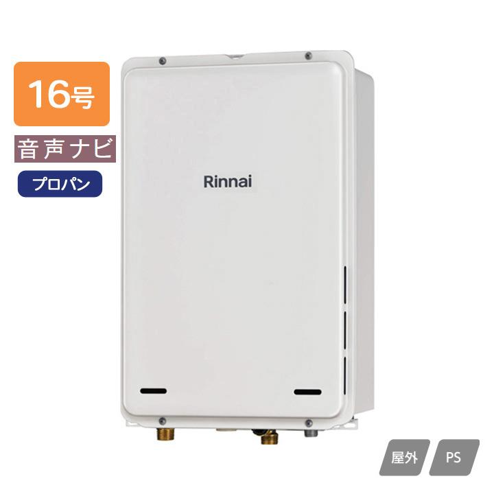 リンナイ（Rinnai） 【RUX-A1616B(A)-E】リンナイ ガス給湯専用機 音声