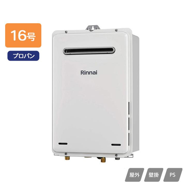 リンナイ（Rinnai） 【RUX-A1615W(A)-E】リンナイ ガス給湯専用機 給湯