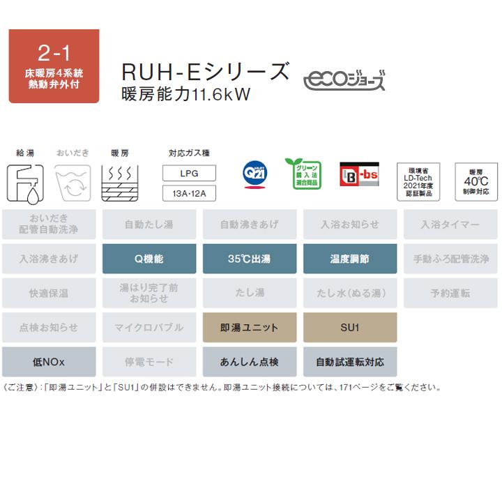リンナイ（Rinnai） 【RUH-E1613W2-1(A)】リンナイ ガス給湯暖房用熱源