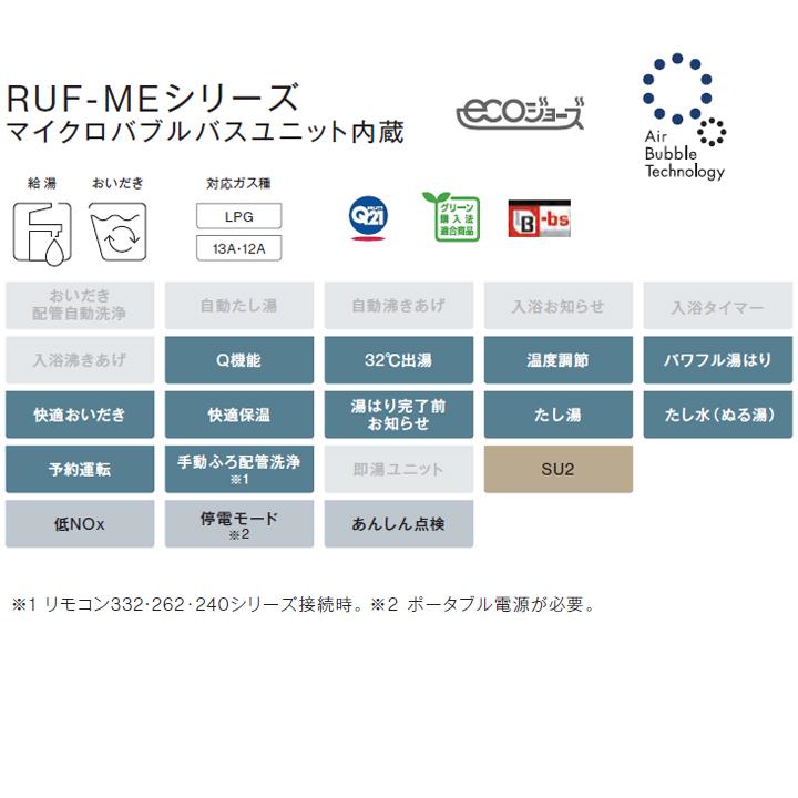 【RUF-ME2406SAW(A)】リンナイ ガスふろ給湯器 設置フリータイプ RUF-MEシリーズ マイクロバブルバスユニット内蔵 オート 屋外壁掛型 24号 都市ガス RINNAIの画像