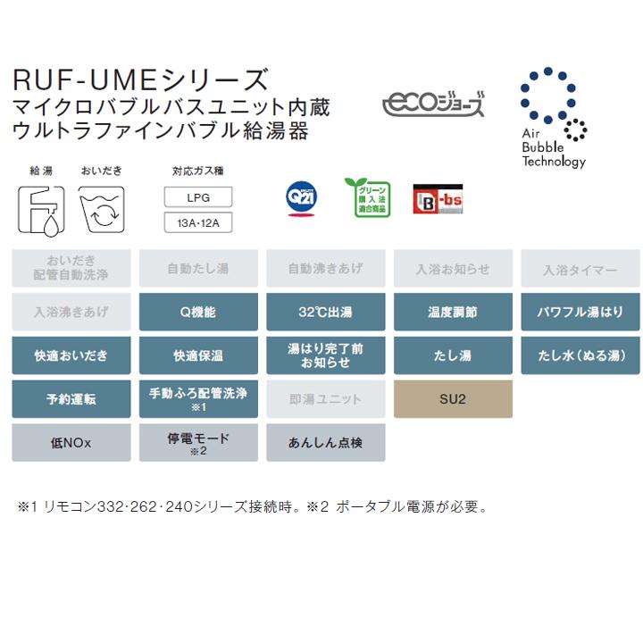【RUF-UME2406SAW(A)】リンナイ ガスふろ給湯器 設置フリータイプ RUF-UMEシリーズ ウルトラファインバブル給湯器 オート 屋外壁掛型 24号 都市ガス RINNAIの画像