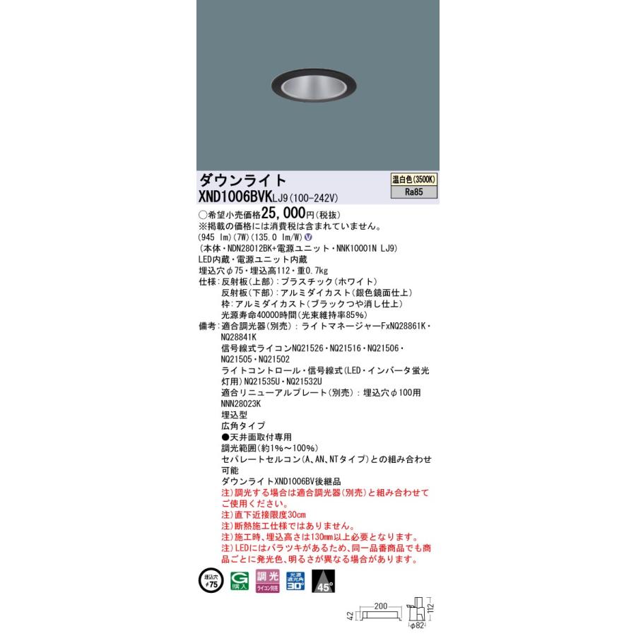 の正規品は正規取扱店で 【法人様限定】【XND1006BVK LJ9】パナソニック LEDダウンライト(温白色) 天井埋込型 ビーム角45度・広角タイプ・光源遮光角30度 panasonic/代引き不可品