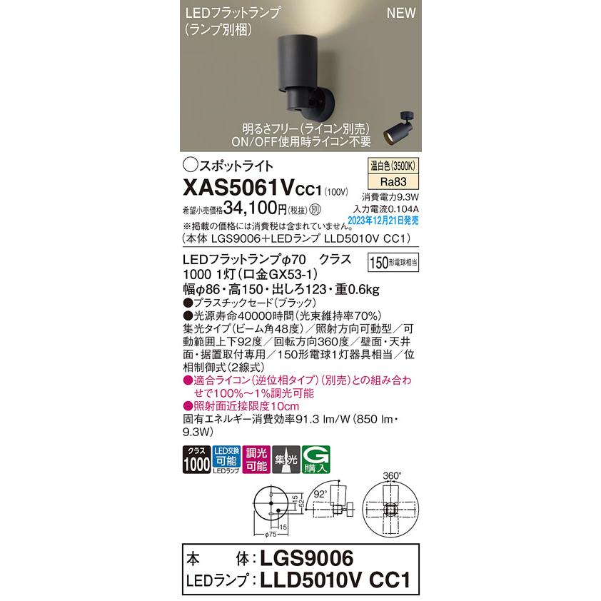 【XAS5061V CC1】パナソニック LEDスポットライト(温白色) 天井直付型・壁直付型・据置取付型 プラスチックセードタイプ・ビーム角48度 【panasonic】_1