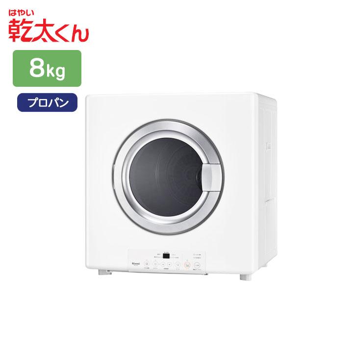 リンナイ（Rinnai） 【RDT-80U(A)】リンナイ 乾太くん 乾燥容量8kg 