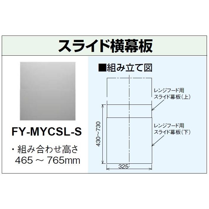 【FY-MYCSL-S】パナソニック レンジフード用部材 スライド横幕板 組合せ高さ465〜765mmタイプ 色シルバー 【panasonic】