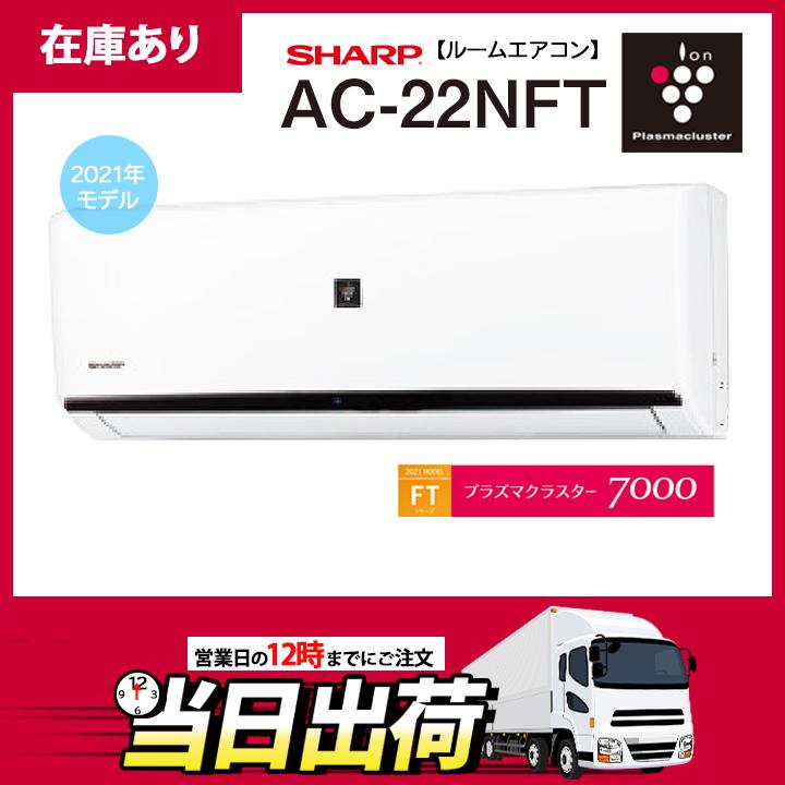 在庫有り 期間限定価格 超激安特価 シャープ ルームエアコン 6畳 Ac 22nft 21年モデル Ftシリーズ プラズマクラスター7000搭載 最新
