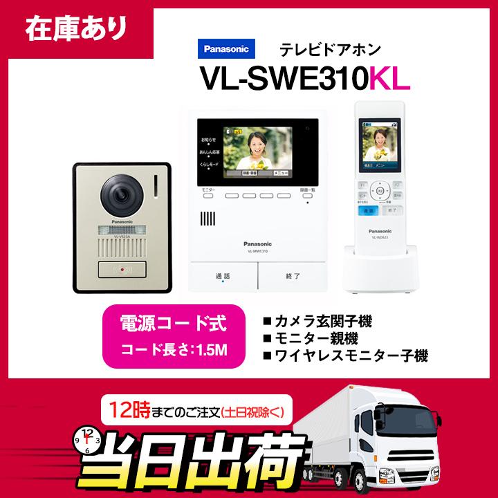 在庫有り】パナソニック テレビドアホン VL-SWE310KL 電源コード式(1.5