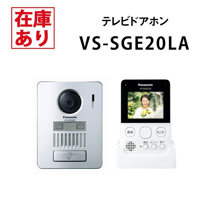 在庫有り】パナソニック VS-SGE20LA 配線工事不要無線でつながる 