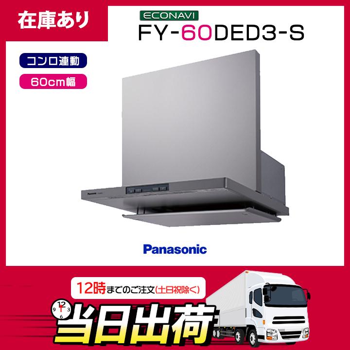 未使用　新古　Panasonic　フラット形レンジフード　 Panasonic（パナソニック） 【在庫有り】FY-60DED3-S エコナビ搭載