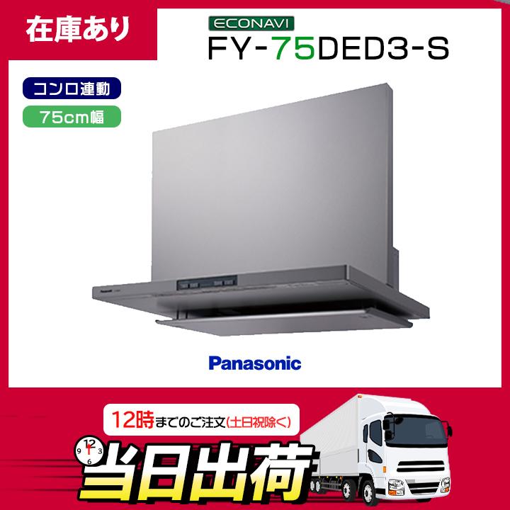 Panasonic（パナソニック） 【在庫有り】FY-75DED3-S エコナビ搭載